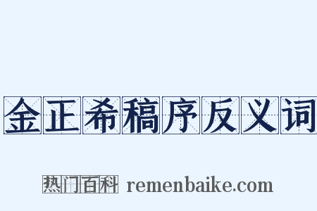 金正希稿序反义词是什么意思的图片